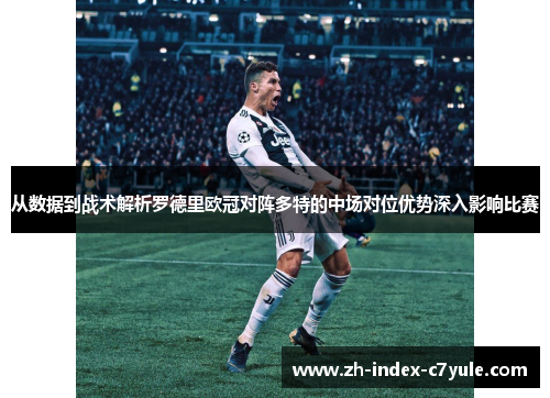 从数据到战术解析罗德里欧冠对阵多特的中场对位优势深入影响比赛