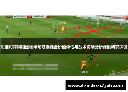 加维对阵阿根廷德甲防守端综合价值评估与战术影响分析深度研究探讨 加维对阵阿根廷德甲防守端综合价值评估与战术影响分析深度研究探讨