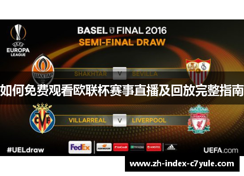 如何免费观看欧联杯赛事直播及回放完整指南 如何免费观看欧联杯赛事直播及回放完整指南