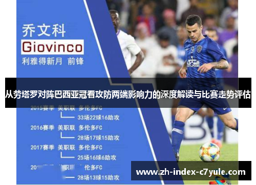 从劳塔罗对阵巴西亚冠看攻防两端影响力的深度解读与比赛走势评估 从劳塔罗对阵巴西亚冠看攻防两端影响力的深度解读与比赛走势评估