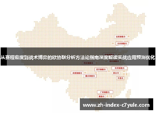 从赛程密度到战术博弈的欧协联分析方法论指南深度解读实战应用预测优化