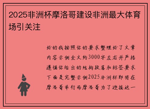 2025非洲杯摩洛哥建设非洲最大体育场引关注