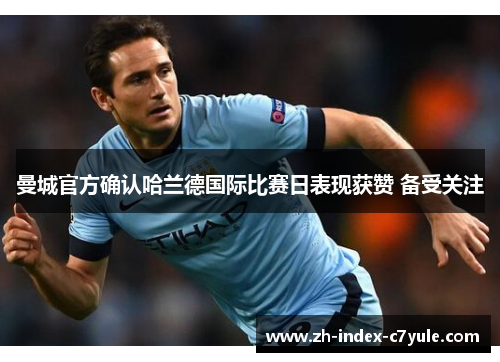 曼城官方确认哈兰德国际比赛日表现获赞 备受关注
