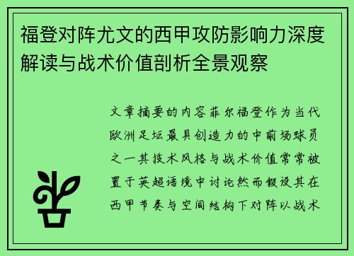 福登对阵尤文的西甲攻防影响力深度解读与战术价值剖析全景观察 福登对阵尤文的西甲攻防影响力深度解读与战术价值剖析全景观察