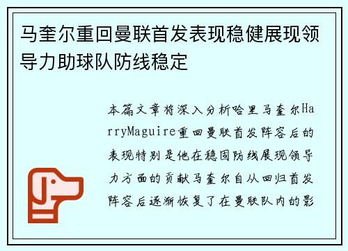 马奎尔重回曼联首发表现稳健展现领导力助球队防线稳定