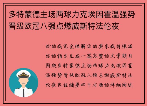 多特蒙德主场两球力克埃因霍温强势晋级欧冠八强点燃威斯特法伦夜