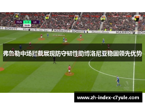 弗鲁勒中场拦截展现防守韧性助博洛尼亚稳固领先优势