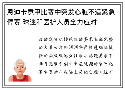 恩迪卡意甲比赛中突发心脏不适紧急停赛 球迷和医护人员全力应对
