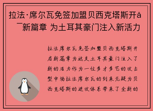 拉法·席尔瓦免签加盟贝西克塔斯开启新篇章 为土耳其豪门注入新活力