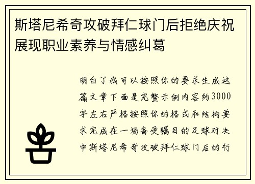 斯塔尼希奇攻破拜仁球门后拒绝庆祝展现职业素养与情感纠葛