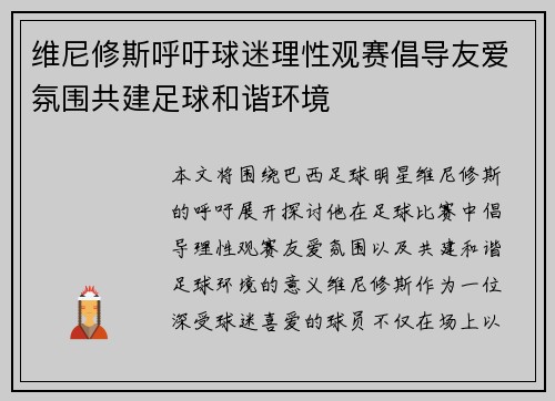 维尼修斯呼吁球迷理性观赛倡导友爱氛围共建足球和谐环境