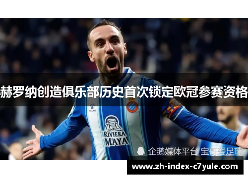 赫罗纳创造俱乐部历史首次锁定欧冠参赛资格