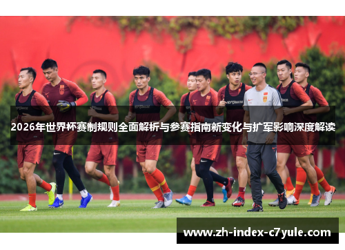 2026年世界杯赛制规则全面解析与参赛指南新变化与扩军影响深度解读
