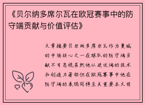 《贝尔纳多席尔瓦在欧冠赛事中的防守端贡献与价值评估》