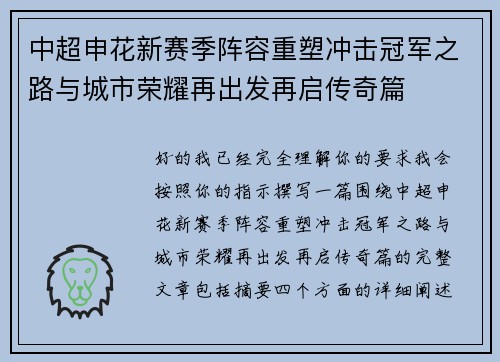 中超申花新赛季阵容重塑冲击冠军之路与城市荣耀再出发再启传奇篇 中超申花新赛季阵容重塑冲击冠军之路与城市荣耀再出发再启传奇篇