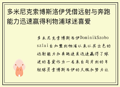 多米尼克索博斯洛伊凭借远射与奔跑能力迅速赢得利物浦球迷喜爱