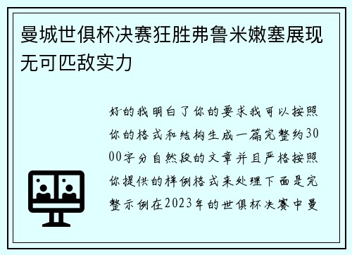 曼城世俱杯决赛狂胜弗鲁米嫩塞展现无可匹敌实力