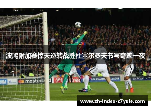 波鸿附加赛惊天逆转战胜杜塞尔多夫书写奇迹一夜 波鸿附加赛惊天逆转战胜杜塞尔多夫书写奇迹一夜