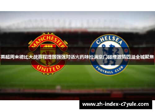 英超周末德比大战赛程提醒强强对话火药味拉满豪门碰撞激情四溢全城聚焦 英超周末德比大战赛程提醒强强对话火药味拉满豪门碰撞激情四溢全城聚焦
