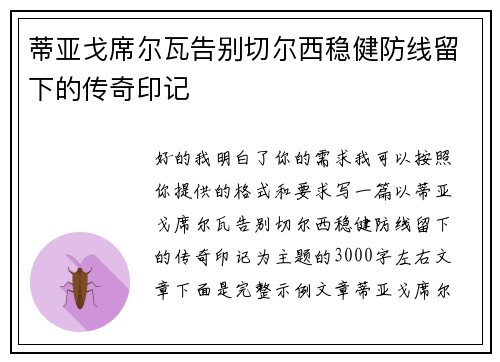 蒂亚戈席尔瓦告别切尔西稳健防线留下的传奇印记 蒂亚戈席尔瓦告别切尔西稳健防线留下的传奇印记