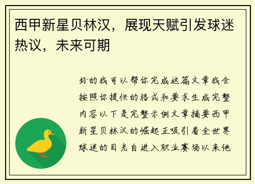西甲新星贝林汉,展现天赋引发球迷热议,未来可期 西甲新星贝林汉,展现天赋引发球迷热议,未来可期