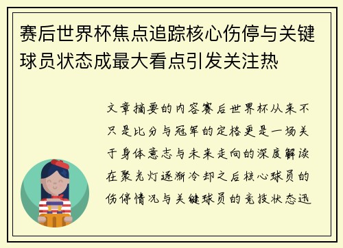 赛后世界杯焦点追踪核心伤停与关键球员状态成最大看点引发关注热 赛后世界杯焦点追踪核心伤停与关键球员状态成最大看点引发关注热