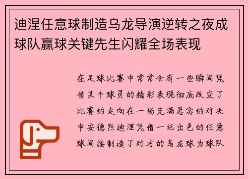 迪涅任意球制造乌龙导演逆转之夜成球队赢球关键先生闪耀全场表现 迪涅任意球制造乌龙导演逆转之夜成球队赢球关键先生闪耀全场表现