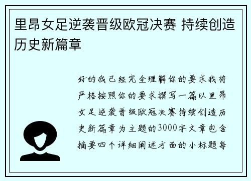 里昂女足逆袭晋级欧冠决赛 持续创造历史新篇章 里昂女足逆袭晋级欧冠决赛 持续创造历史新篇章