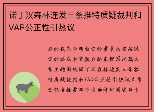 诺丁汉森林连发三条推特质疑裁判和VAR公正性引热议 诺丁汉森林连发三条推特质疑裁判和VAR公正性引热议
