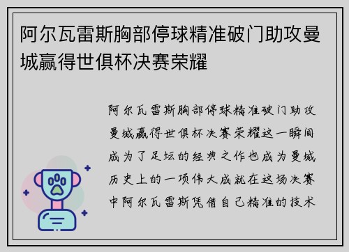 阿尔瓦雷斯胸部停球精准破门助攻曼城赢得世俱杯决赛荣耀 阿尔瓦雷斯胸部停球精准破门助攻曼城赢得世俱杯决赛荣耀