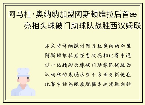 阿马杜·奥纳纳加盟阿斯顿维拉后首战亮相头球破门助球队战胜西汉姆联 阿马杜·奥纳纳加盟阿斯顿维拉后首战亮相头球破门助球队战胜西汉姆联