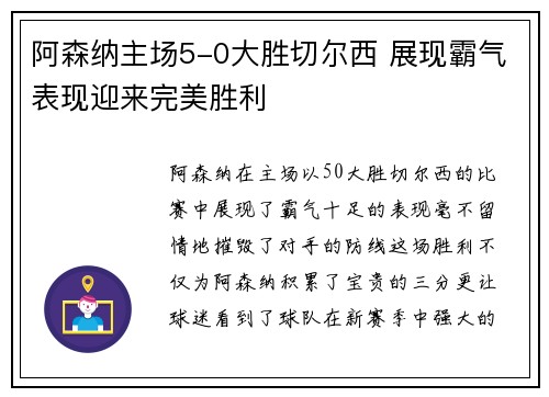 阿森纳主场5-0大胜切尔西 展现霸气表现迎来完美胜利 阿森纳主场5-0大胜切尔西 展现霸气表现迎来完美胜利