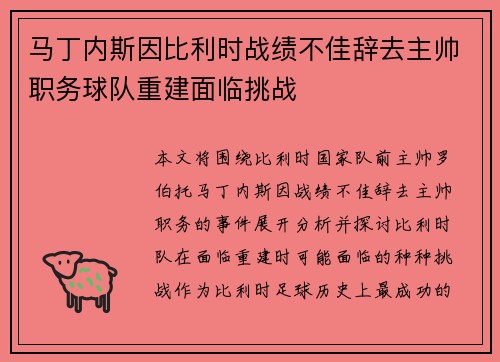 马丁内斯因比利时战绩不佳辞去主帅职务球队重建面临挑战 马丁内斯因比利时战绩不佳辞去主帅职务球队重建面临挑战
