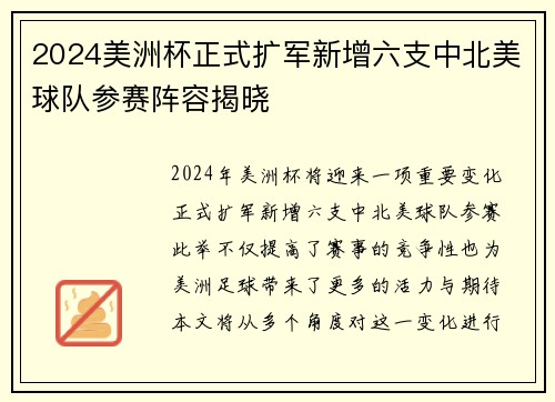 2024美洲杯正式扩军新增六支中北美球队参赛阵容揭晓 2024美洲杯正式扩军新增六支中北美球队参赛阵容揭晓