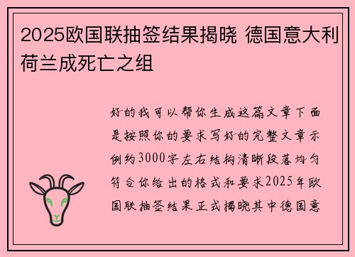 2025欧国联抽签结果揭晓 德国意大利荷兰成死亡之组 2025欧国联抽签结果揭晓 德国意大利荷兰成死亡之组