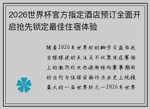 2026世界杯官方指定酒店预订全面开启抢先锁定最佳住宿体验 2026世界杯官方指定酒店预订全面开启抢先锁定最佳住宿体验