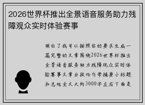 2026世界杯推出全景语音服务助力残障观众实时体验赛事 2026世界杯推出全景语音服务助力残障观众实时体验赛事