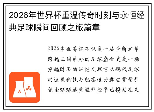 2026年世界杯重温传奇时刻与永恒经典足球瞬间回顾之旅篇章 2026年世界杯重温传奇时刻与永恒经典足球瞬间回顾之旅篇章