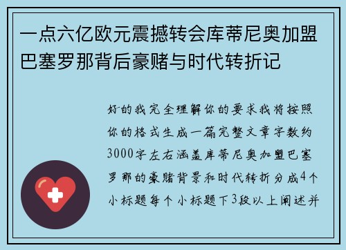 一点六亿欧元震撼转会库蒂尼奥加盟巴塞罗那背后豪赌与时代转折记 一点六亿欧元震撼转会库蒂尼奥加盟巴塞罗那背后豪赌与时代转折记