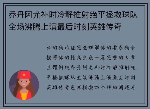 乔丹阿尤补时冷静推射绝平拯救球队全场沸腾上演最后时刻英雄传奇