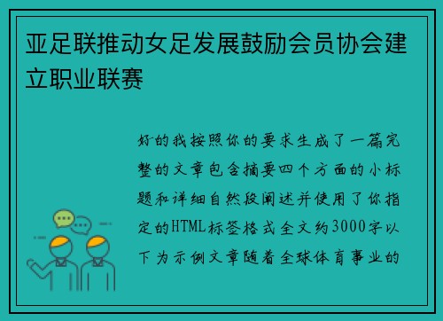 亚足联推动女足发展鼓励会员协会建立职业联赛