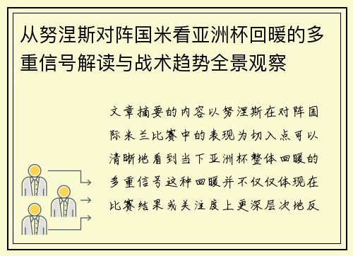 从努涅斯对阵国米看亚洲杯回暖的多重信号解读与战术趋势全景观察