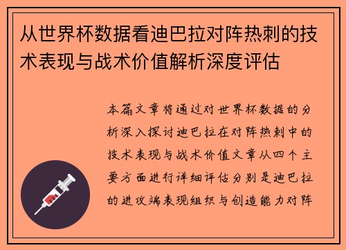 从世界杯数据看迪巴拉对阵热刺的技术表现与战术价值解析深度评估