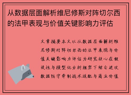 从数据层面解析维尼修斯对阵切尔西的法甲表现与价值关键影响力评估
