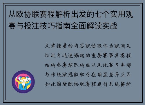 从欧协联赛程解析出发的七个实用观赛与投注技巧指南全面解读实战