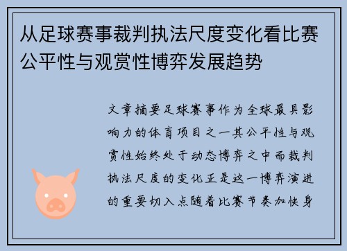 从足球赛事裁判执法尺度变化看比赛公平性与观赏性博弈发展趋势