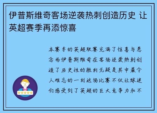 伊普斯维奇客场逆袭热刺创造历史 让英超赛季再添惊喜