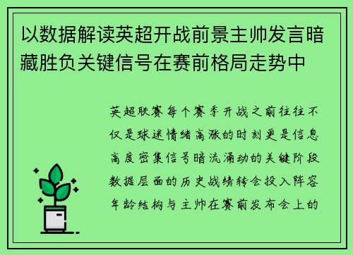 以数据解读英超开战前景主帅发言暗藏胜负关键信号在赛前格局走势中