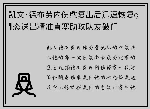 凯文·德布劳内伤愈复出后迅速恢复状态送出精准直塞助攻队友破门 凯文·德布劳内伤愈复出后迅速恢复状态送出精准直塞助攻队友破门