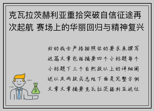 克瓦拉茨赫利亚重拾突破自信征途再次起航 赛场上的华丽回归与精神复兴 克瓦拉茨赫利亚重拾突破自信征途再次起航 赛场上的华丽回归与精神复兴
